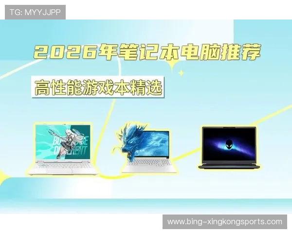 2026年高性能游戏本推荐直播精选全能配置解析与性价比榜单